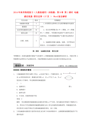 2014年高考物理復(fù)習(xí) 第9章 第1課時(shí) 電磁感應(yīng)現(xiàn)象 楞次定律訓(xùn)練題 新人教版