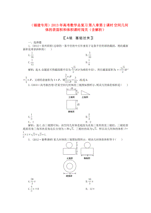 （福建專用）2013年高考數(shù)學(xué)總復(fù)習(xí) 第八章第2課時 空間幾何體的表面積和體積課時闖關(guān)（含解析）