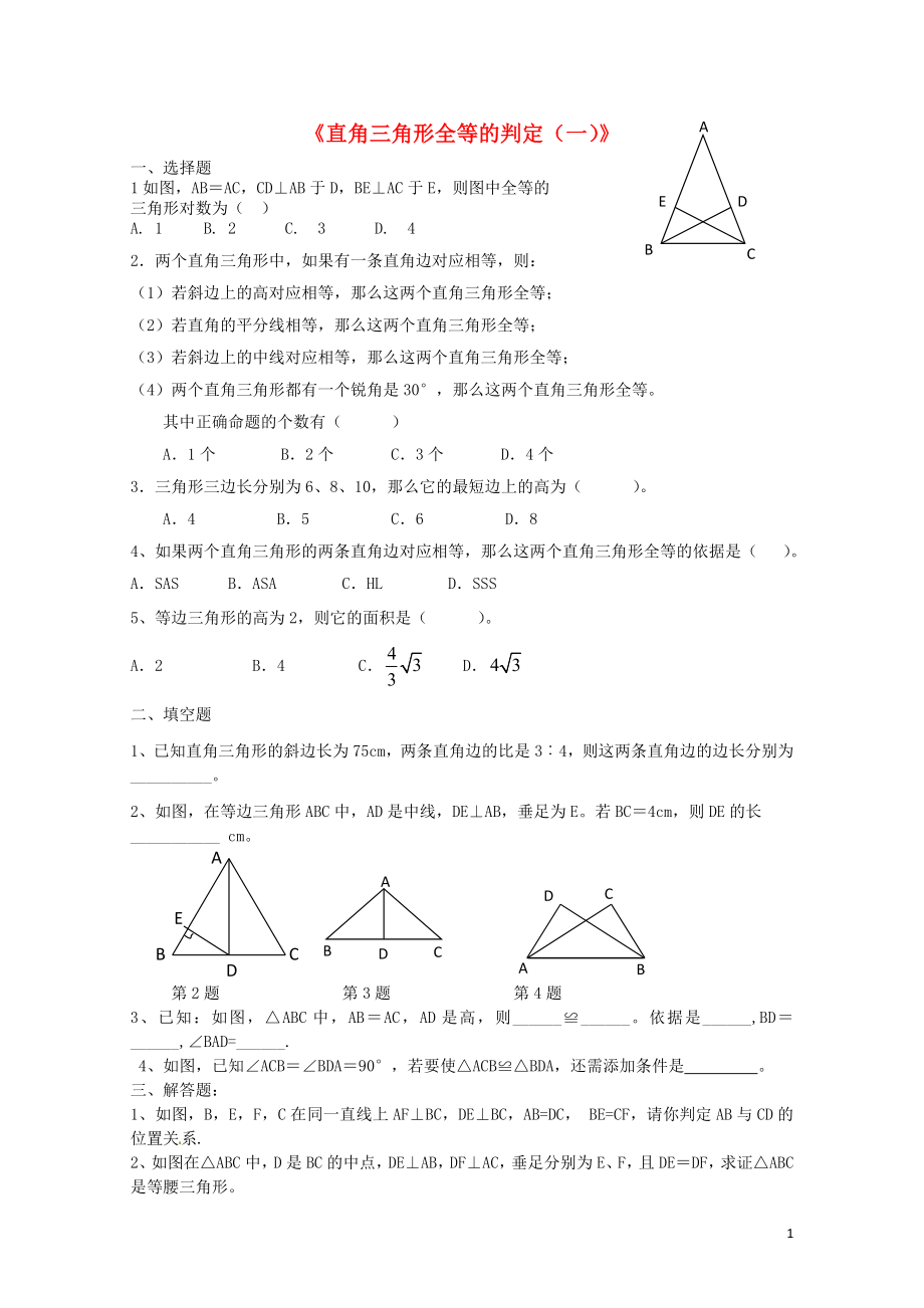 八年级数学下册1.3.1直角三角形全等的判定一课时作业新版湘教版0708443_第1页