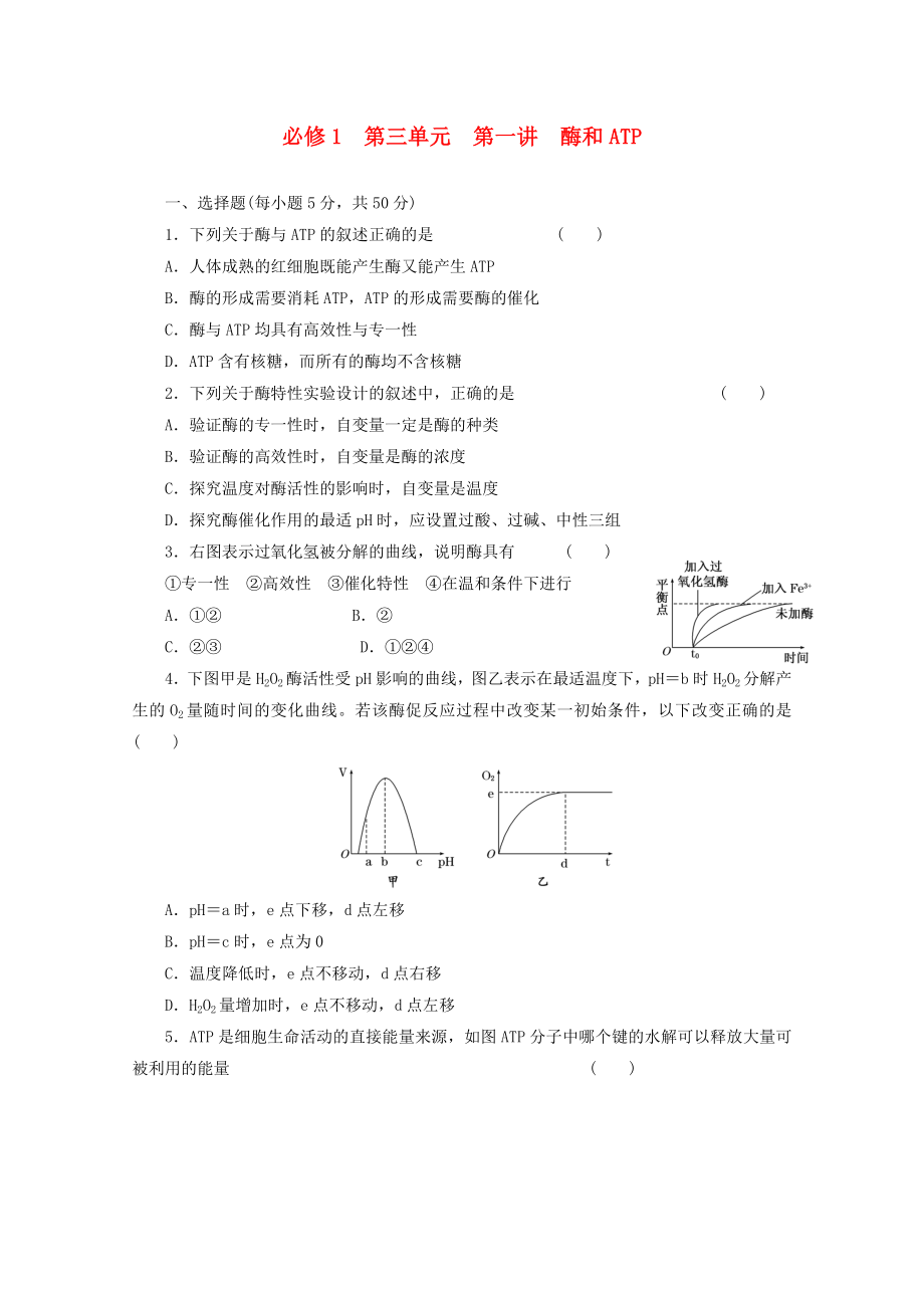 2014高考生物一輪復(fù)習(xí) 第三單元 第一講 酶和ATP配套練習(xí) 新人教版必修1_第1頁(yè)