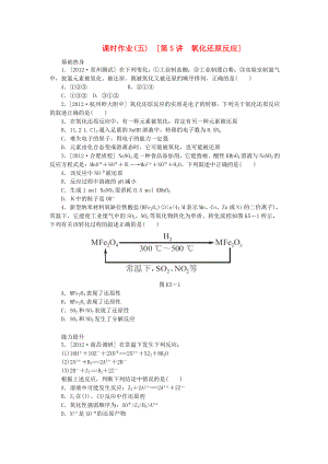 （全國(guó)通用）2014屆高考化學(xué)一輪復(fù)習(xí)方案 課時(shí)作業(yè)(五) 第5講 氧化還原反應(yīng)（含解析） 新人教版