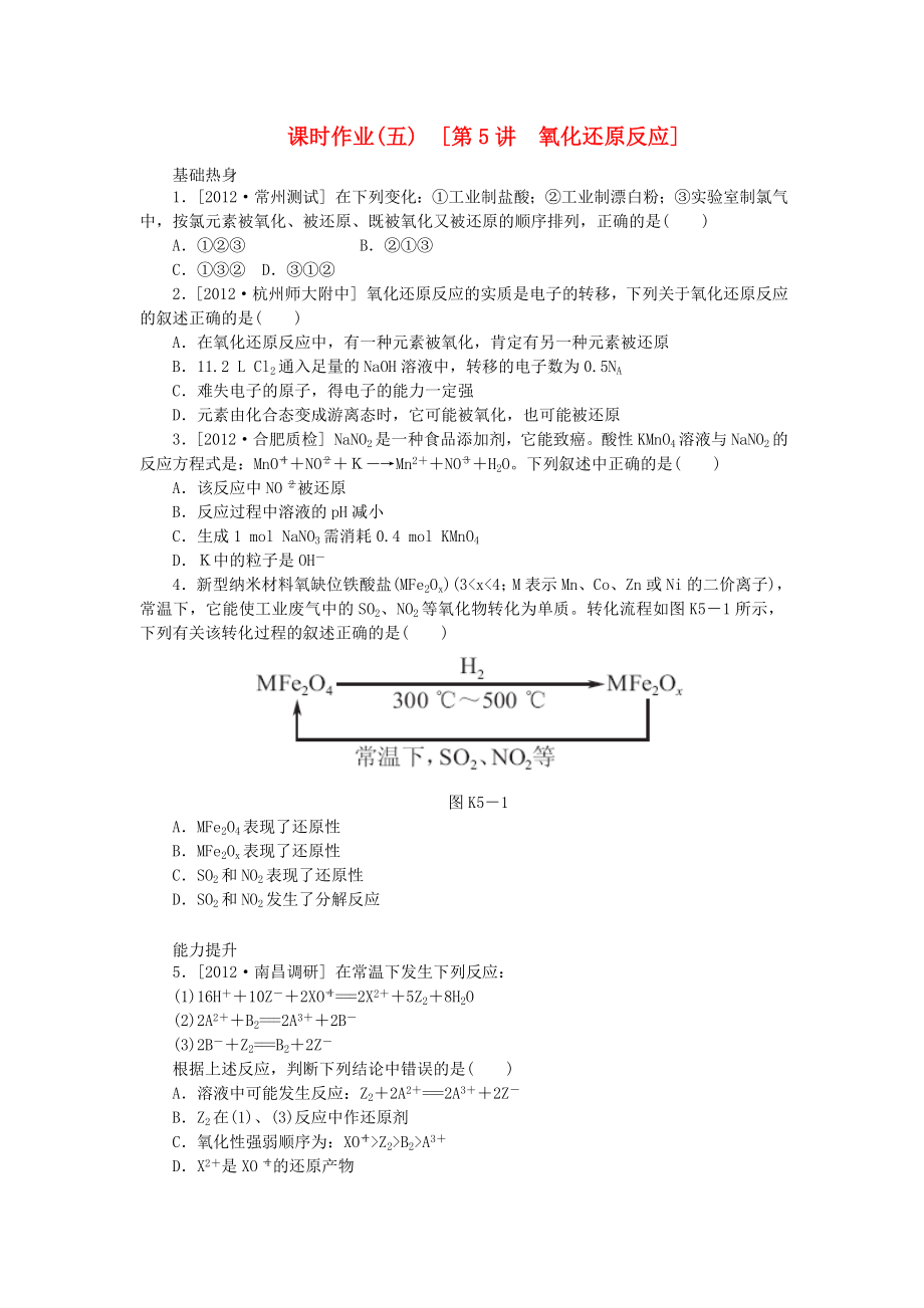 （全國通用）2014屆高考化學(xué)一輪復(fù)習(xí)方案 課時作業(yè)(五) 第5講 氧化還原反應(yīng)（含解析） 新人教版_第1頁