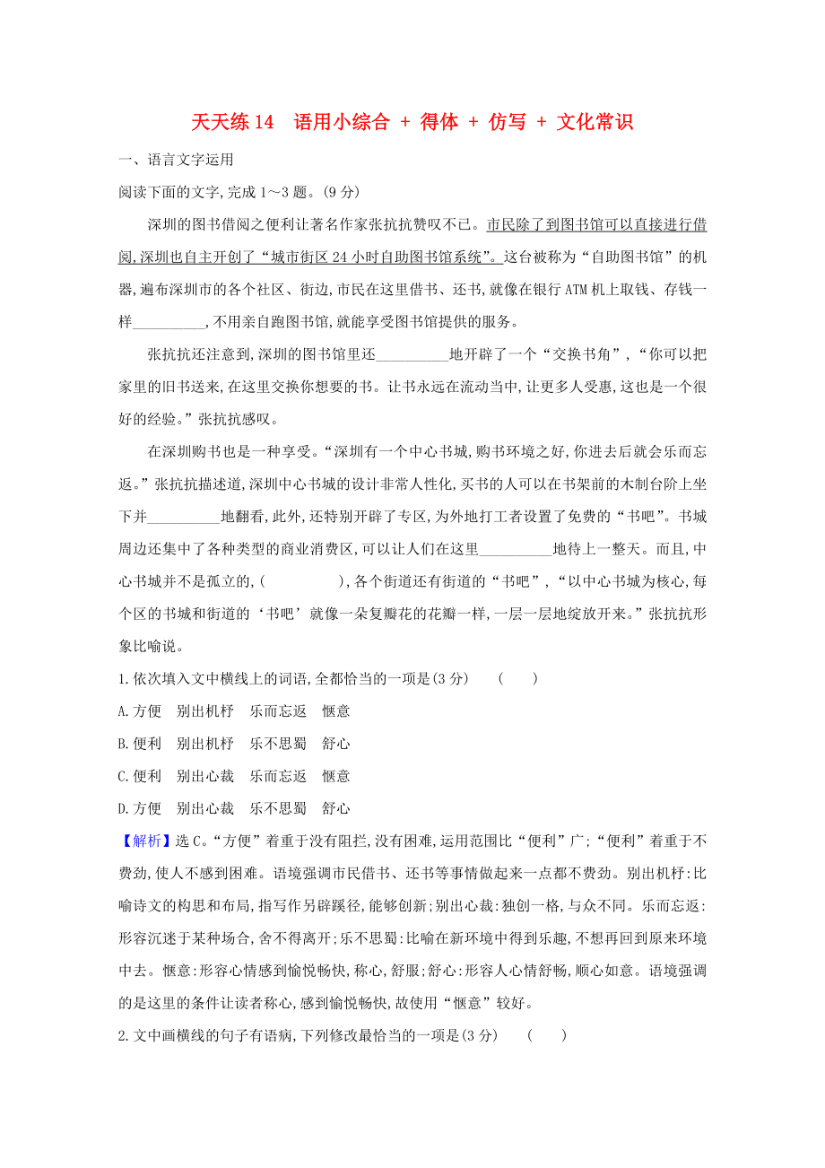 2021版高考语文总复习天天练14语用小综合+得体+仿写+文化常识含解析新人教版_第1页