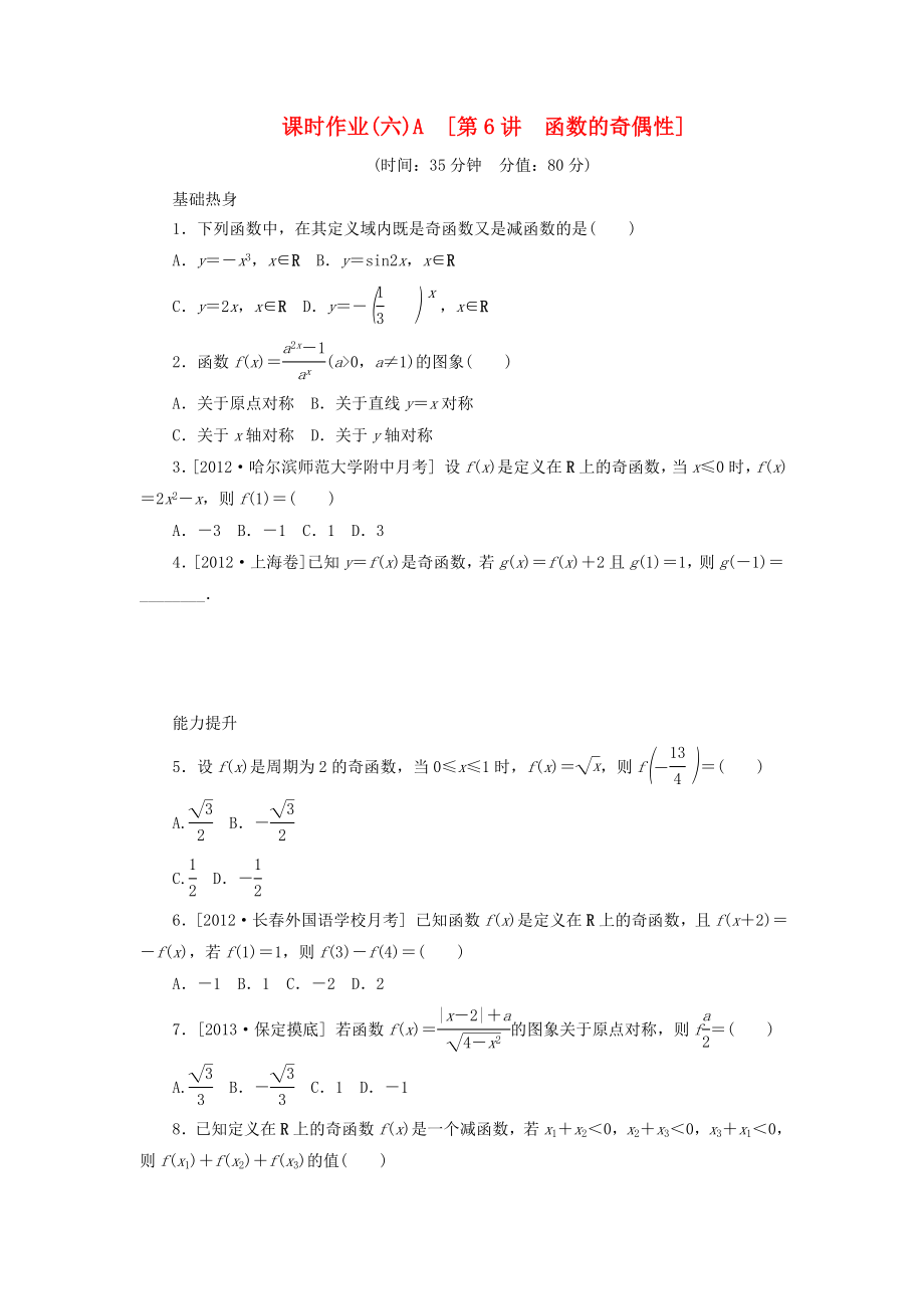 2014屆高考數(shù)學(xué)一輪復(fù)習(xí)方案 第6講 函數(shù)的奇偶性課時(shí)作業(yè) 新人教B版_第1頁