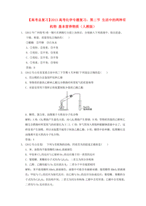 2013年高考化學(xué)總復(fù)習(xí) 第二節(jié) 生活中的兩種有機(jī)物 基本營養(yǎng)物質(zhì) 新人教版