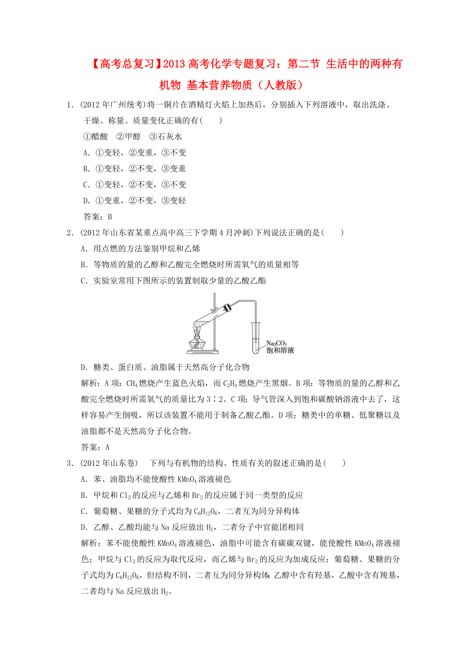 2013年高考化學總復習 第二節(jié) 生活中的兩種有機物 基本營養(yǎng)物質 新人教版_第1頁