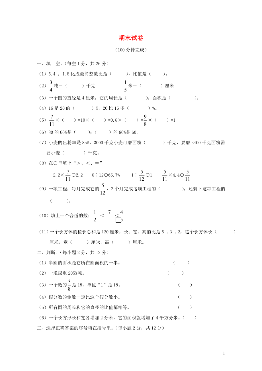 六年级数学上学期期末考试卷12无答案新人教版0522184_第1页