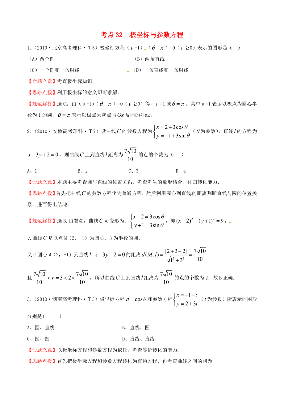 2010年高考數(shù)學(xué) 考點(diǎn)32極坐標(biāo)與參數(shù)方程_第1頁(yè)