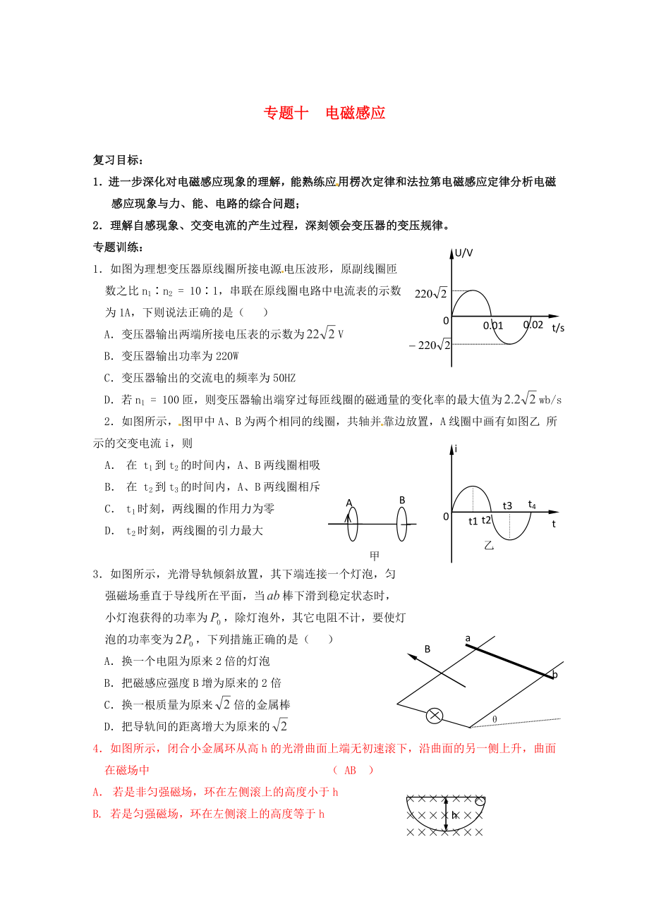 2013高考物理 考點(diǎn)預(yù)測(cè)專練 專題十 電磁感應(yīng)_第1頁