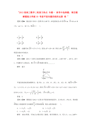 2013屆高三數(shù)學(xué)二輪復(fù)習(xí)熱點(diǎn) 專題一 高考中選擇題、填空題解題能力突破10 考查平面向量的線性運(yùn)算 理