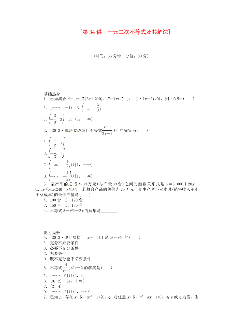 2014屆高三數(shù)學(xué)（基礎(chǔ)+難點）《 第34講 一元二次不等式及其解法課時訓(xùn)練卷 理 新人教A版_第1頁