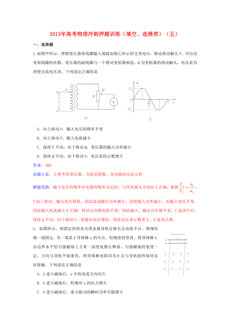 2013年高考物理 沖刺押題訓(xùn)練(填空、選擇類)(五)_第1頁