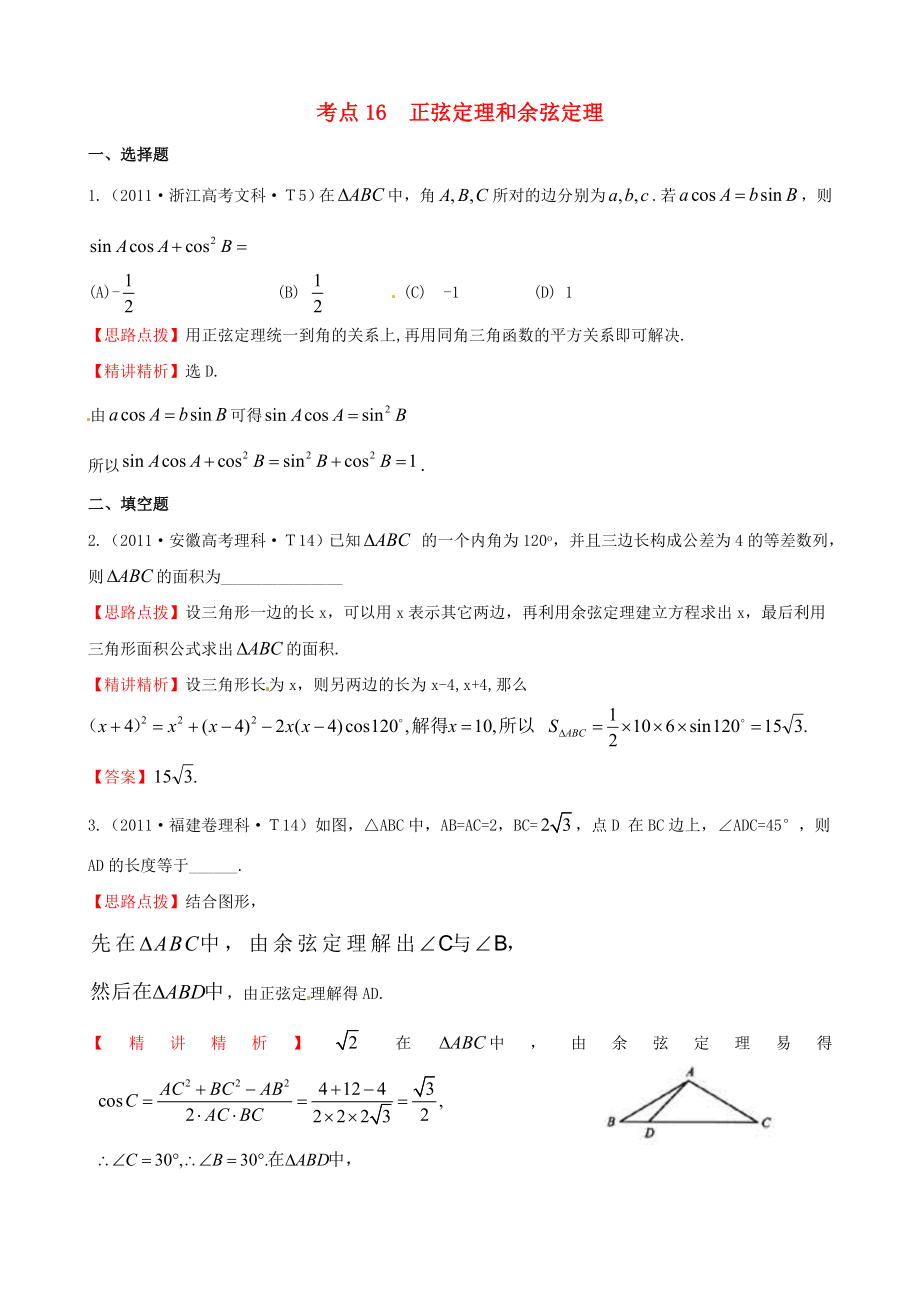 2011年高考數(shù)學(xué) 考點(diǎn)16正弦定理和余弦定理_第1頁