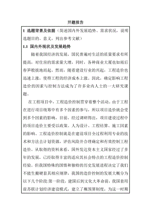 影響工程造價的因素與控制方法研究分析造價學專業(yè) 開題報告