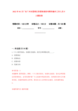 2022年01月广东广州市荔湾区茶滘街道招考聘用编外工作人员5人模拟考试卷（第5套）