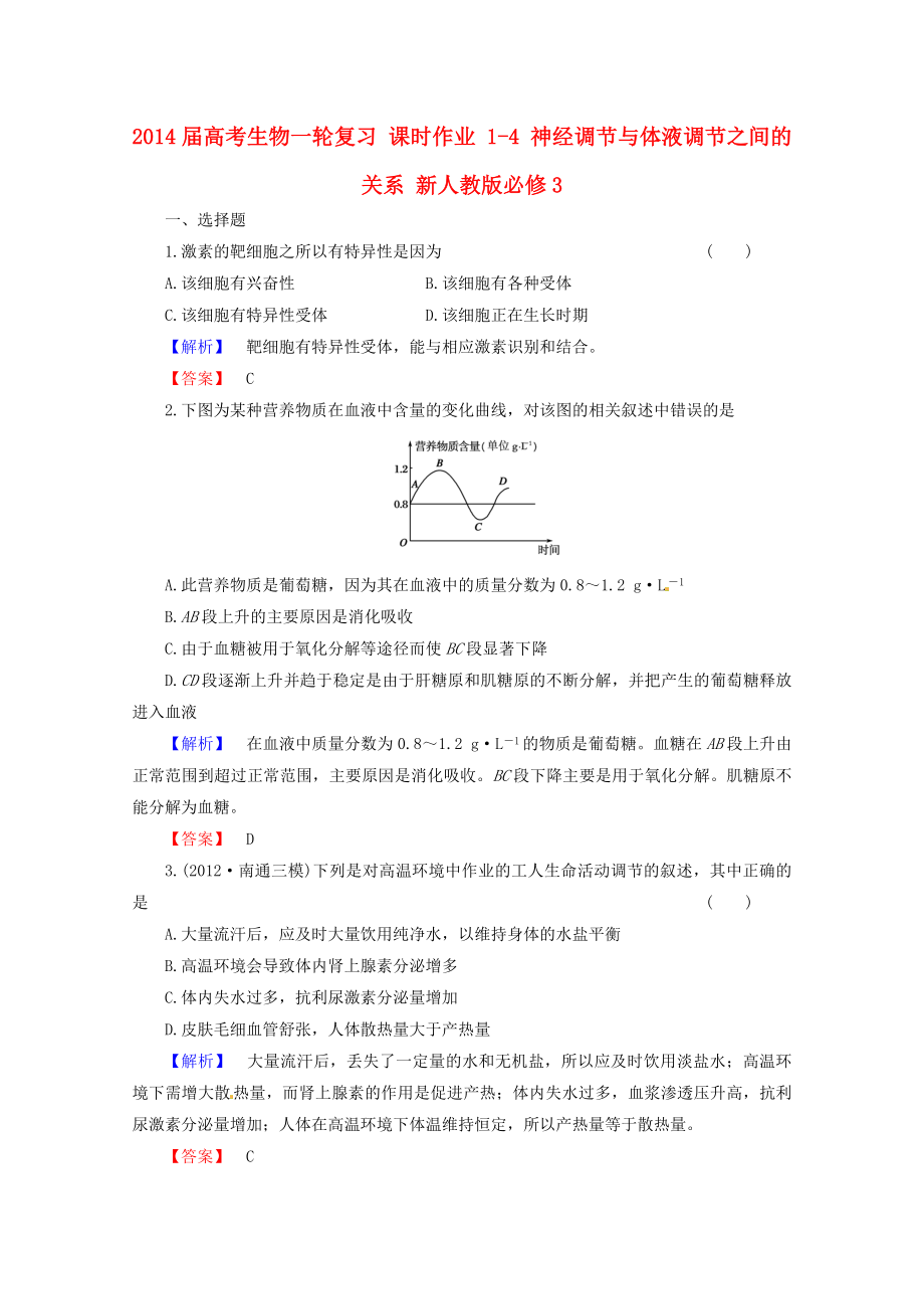 2014屆高考生物一輪復(fù)習(xí) 課時(shí)作業(yè) 1-4 神經(jīng)調(diào)節(jié)與體液調(diào)節(jié)之間的關(guān)系 新人教版必修3_第1頁