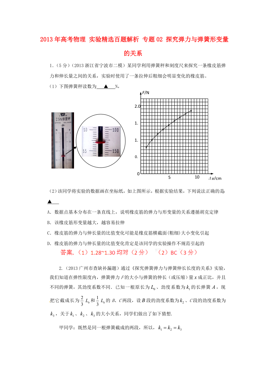 2013年高考物理 实验精选百题解析 专题02 探究弹力与弹簧形变量的关系_第1页