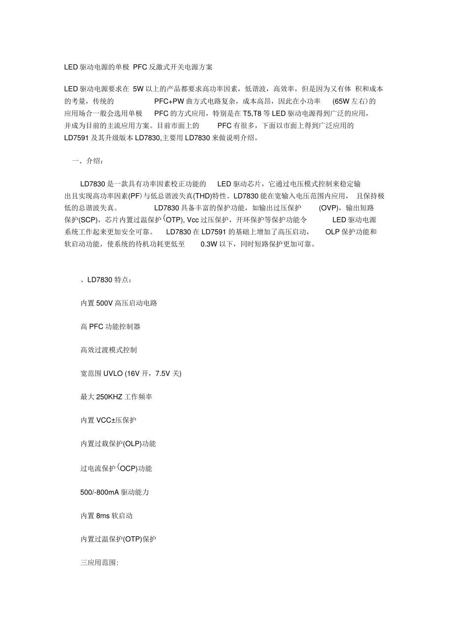 LED驱动电源的单极PFC反激式开关电源_第1页