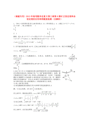 （福建專用）2013年高考數(shù)學總復習 第三章第8課時 正弦定理和余弦定理的應用舉例隨堂檢測（含解析）