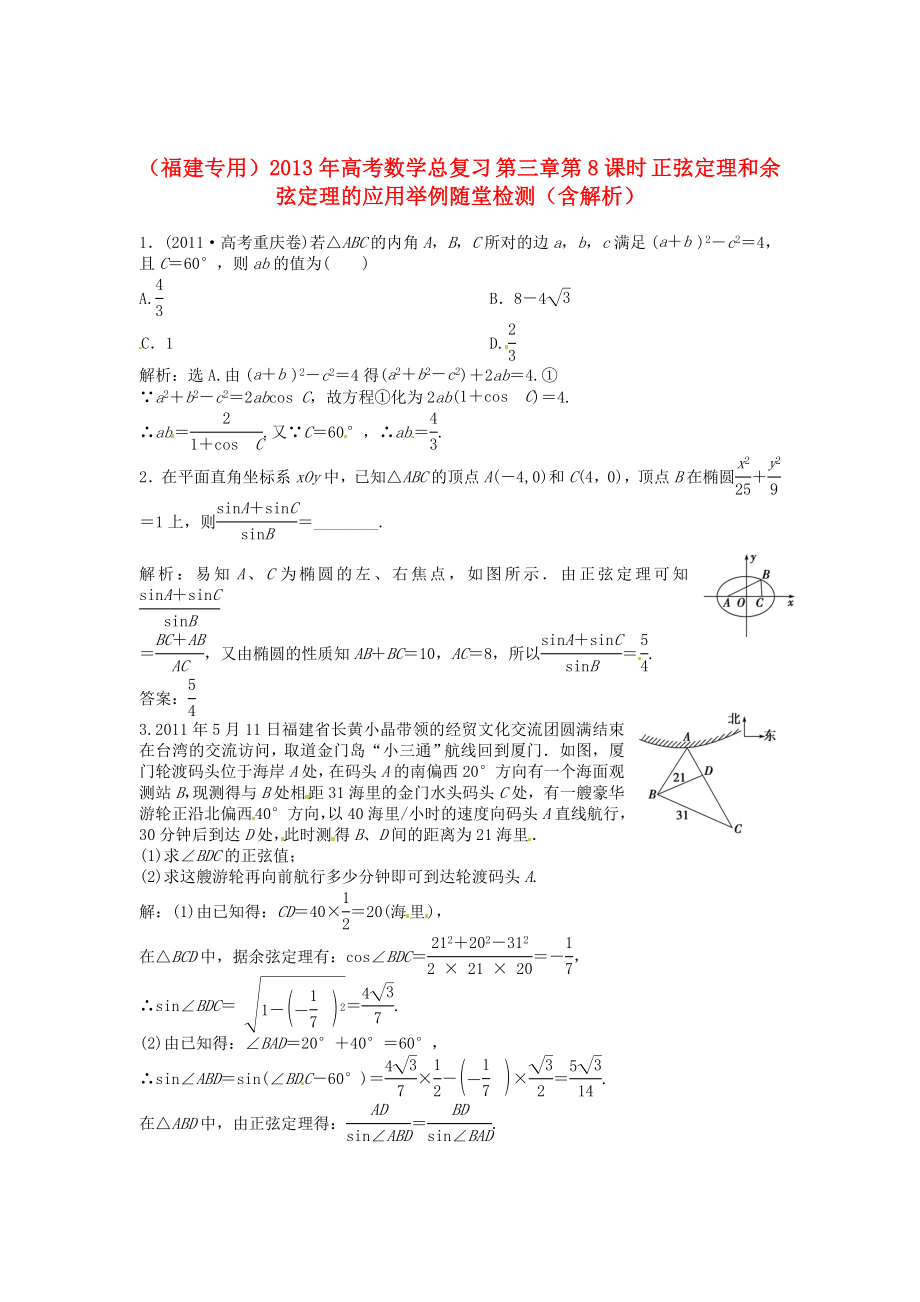 （福建專用）2013年高考數(shù)學(xué)總復(fù)習(xí) 第三章第8課時 正弦定理和余弦定理的應(yīng)用舉例隨堂檢測（含解析）_第1頁