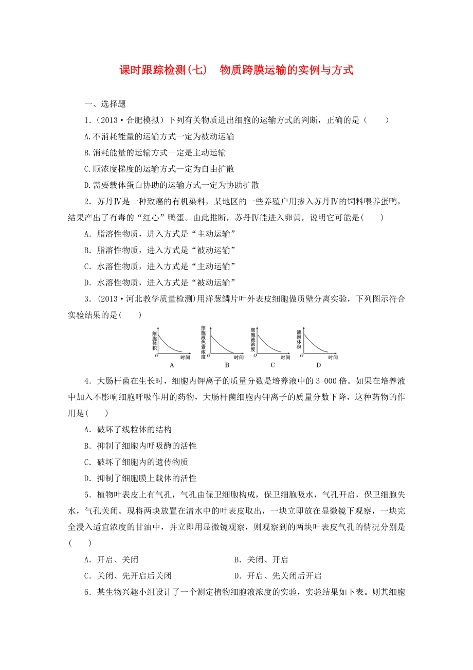 2014高考生物一輪復(fù)習(xí) 課時(shí)跟蹤檢測(cè)(七)物質(zhì)跨膜運(yùn)輸?shù)膶?shí)例與方式配套練習(xí) 新人教版_第1頁(yè)