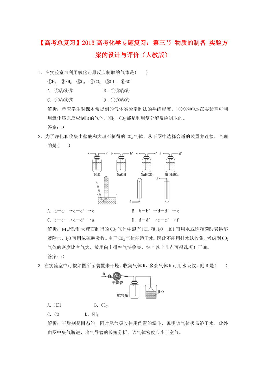 2013年高考化學(xué)總復(fù)習(xí) 第三節(jié) 物質(zhì)的制備 實(shí)驗(yàn)方案的設(shè)計(jì)與評價(jià)（含解析） 新人教版_第1頁