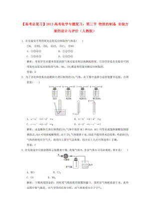 2013年高考化學總復(fù)習 第三節(jié) 物質(zhì)的制備 實驗方案的設(shè)計與評價（含解析） 新人教版