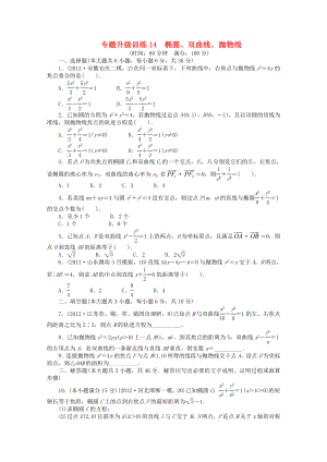 2013年全國高考數(shù)學第二輪復習 專題升級訓練14 橢圓、雙曲線、拋物線 文