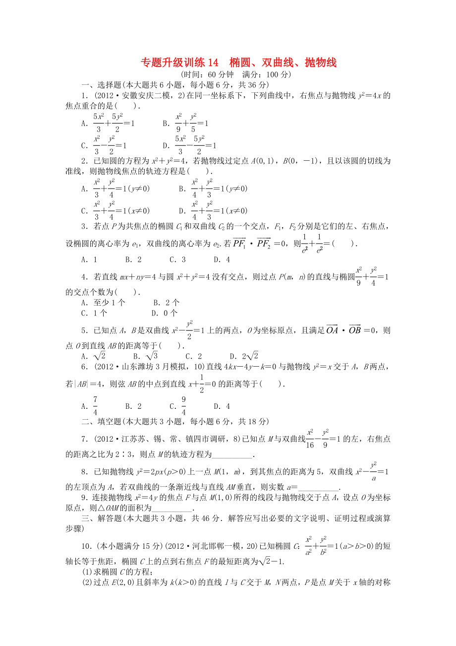 2013年全國(guó)高考數(shù)學(xué)第二輪復(fù)習(xí) 專題升級(jí)訓(xùn)練14 橢圓、雙曲線、拋物線 文_第1頁(yè)