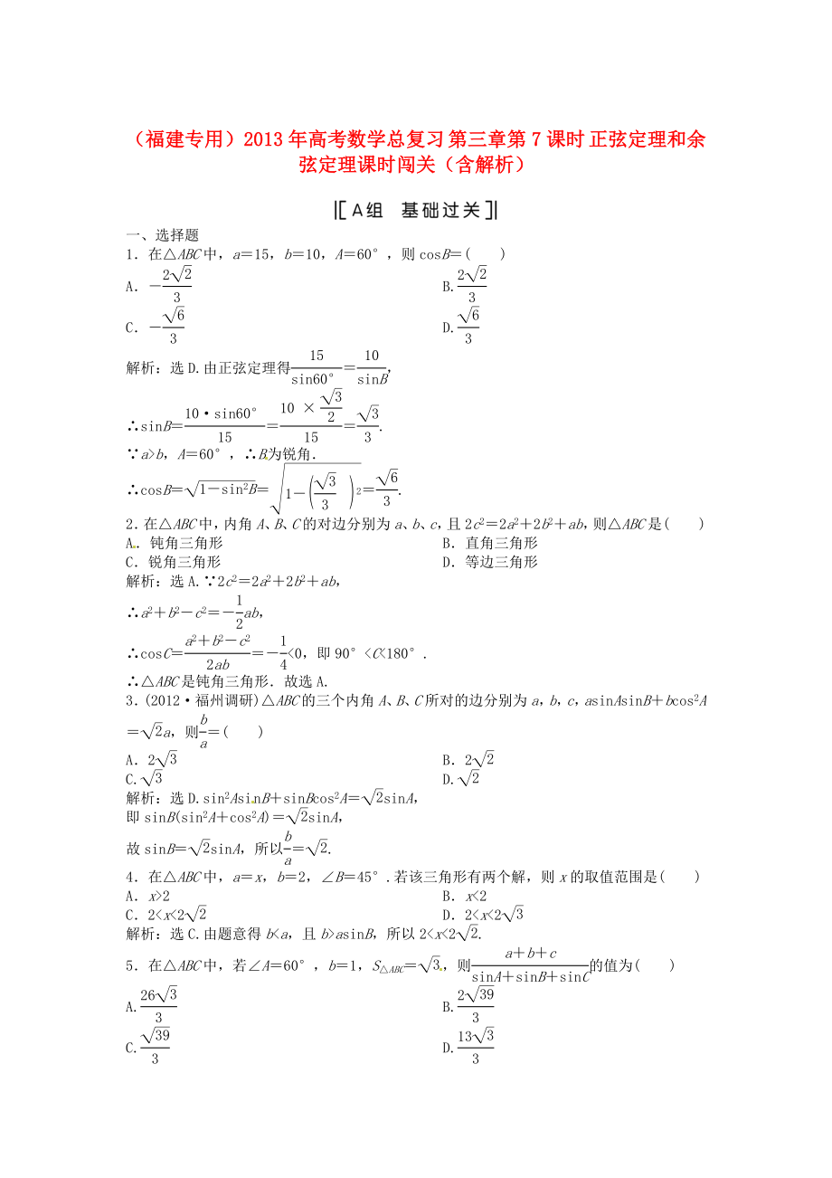 （福建專用）2013年高考數(shù)學(xué)總復(fù)習(xí) 第三章第7課時(shí) 正弦定理和余弦定理課時(shí)闖關(guān)（含解析）_第1頁(yè)