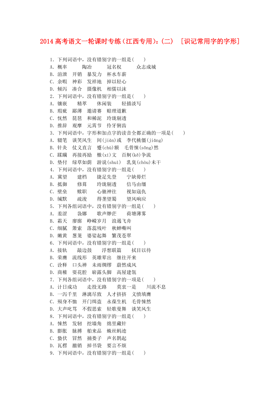 （江西專用）2014高考語文一輪 課時專練(二) 識記常用字的字形_第1頁