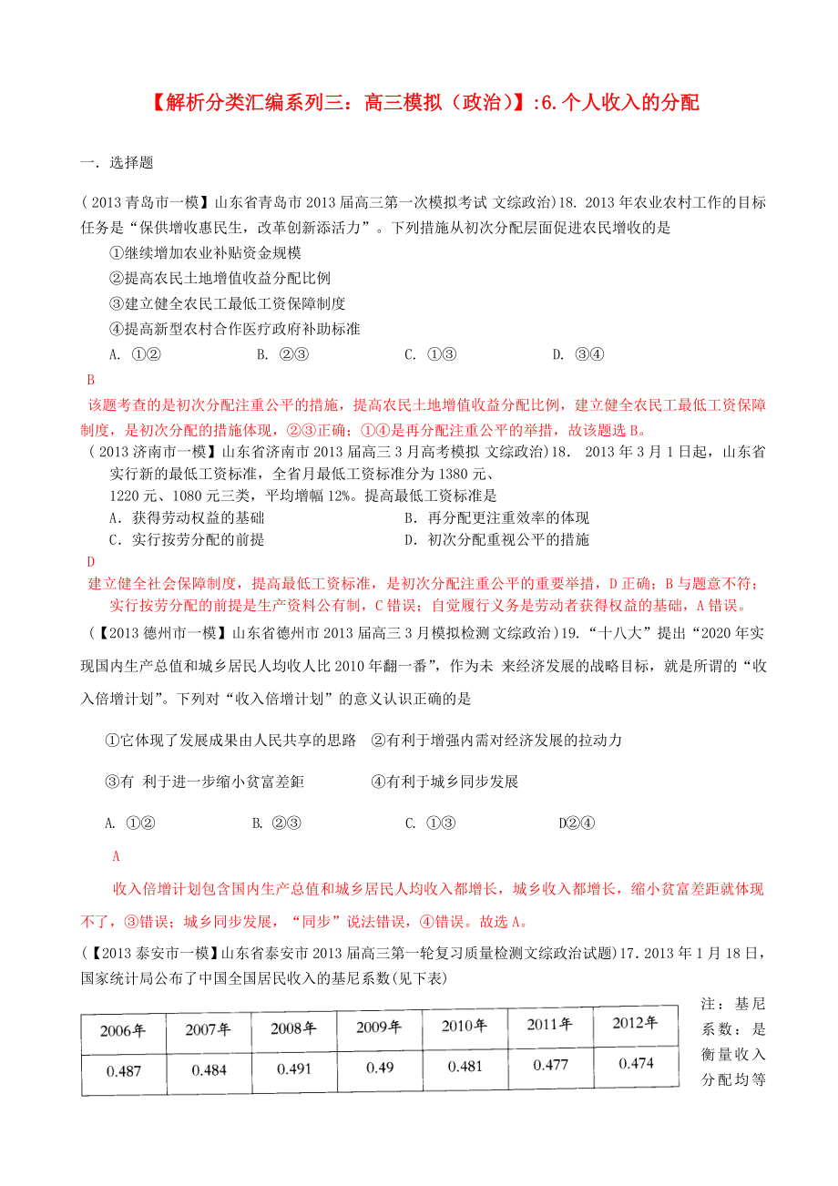 2013届高三政治 模拟解析分类汇编系列三 6.个人收入的分配_第1页