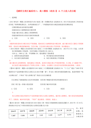 2013屆高三政治 模擬解析分類(lèi)匯編系列三 6.個(gè)人收入的分配