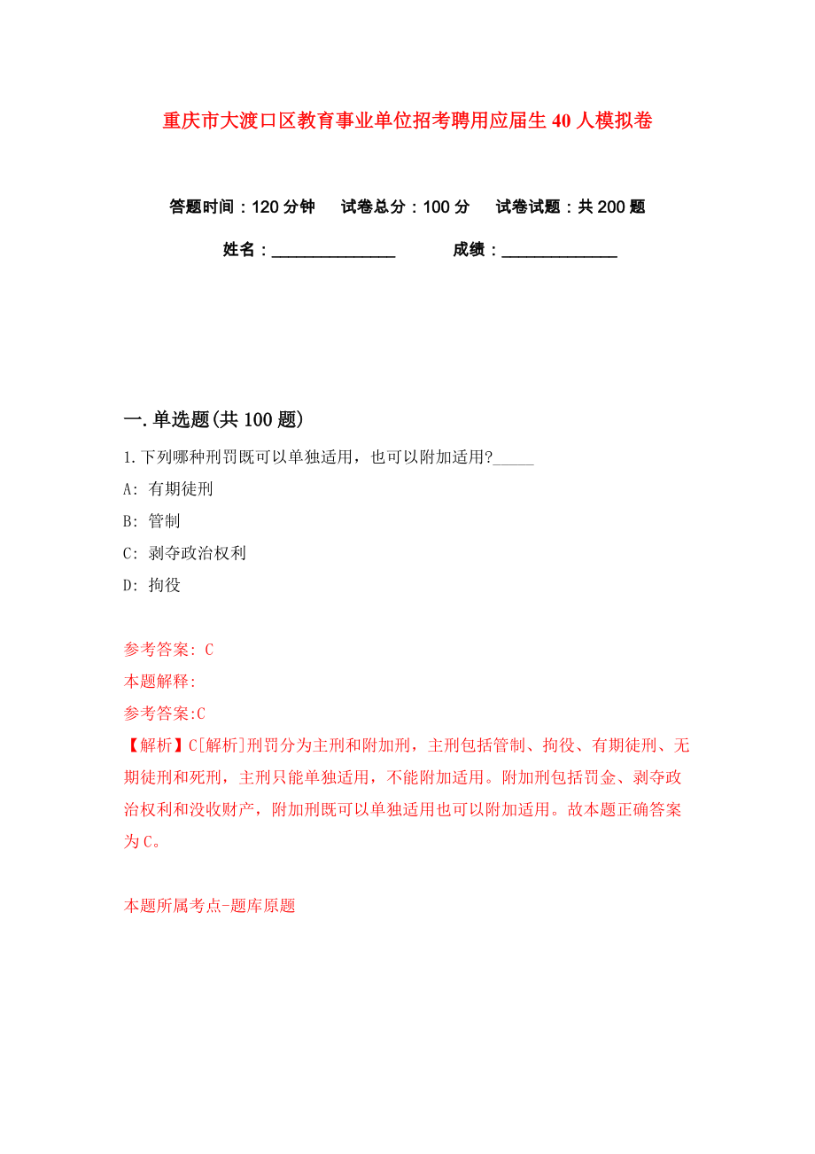 重庆市大渡口区教育事业单位招考聘用应届生40人练习训练卷（第9卷）_第1页