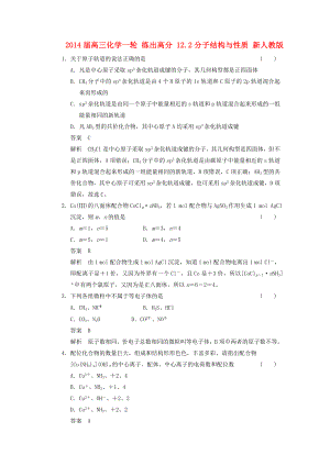 2014屆高三化學(xué)一輪 練出高分 12.2分子結(jié)構(gòu)與性質(zhì) 新人教版