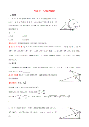2011年高考數(shù)學(xué) 考點(diǎn)49幾何證明選講