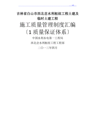 水利樞紐、土建及臨時土建工程施工質(zhì)量管理制度匯編（ 質(zhì)量保證體系)