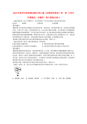 2013年高考生物真題試題分章匯編《動植物的穩(wěn)態(tài)》第一章 人體內(nèi)環(huán)境穩(wěn)態(tài)（含解析）新人教版必修3