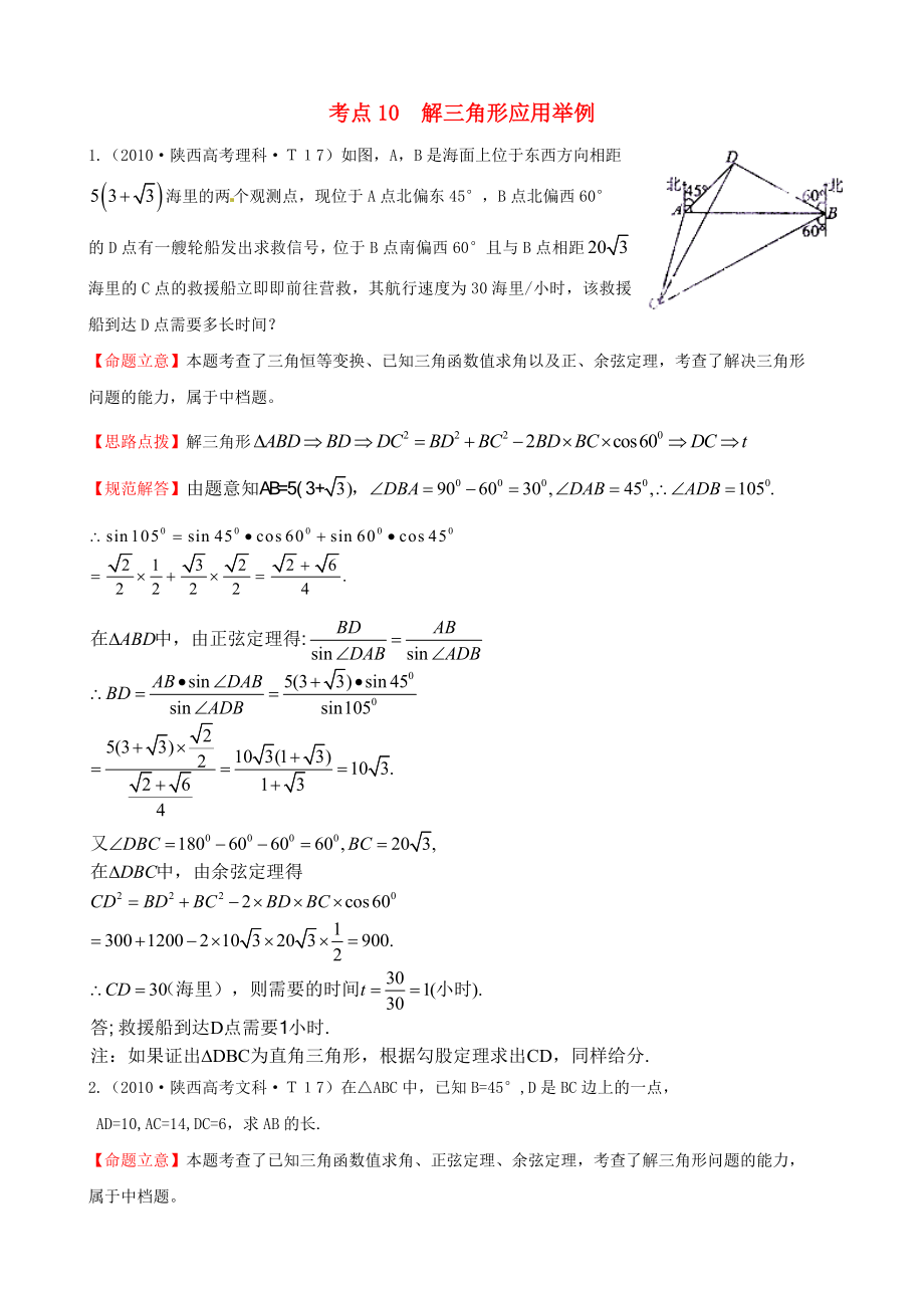 2010年高考數(shù)學(xué) 考點10解三角形應(yīng)用舉例_第1頁