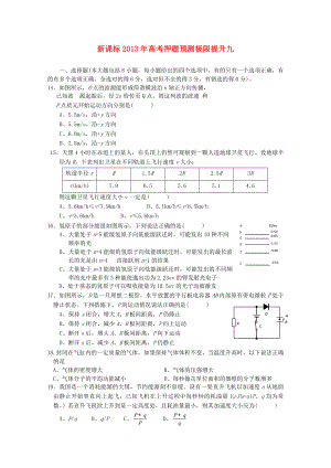 （新課標(biāo)）2013年高考物理 押題預(yù)測(cè)極限提升九