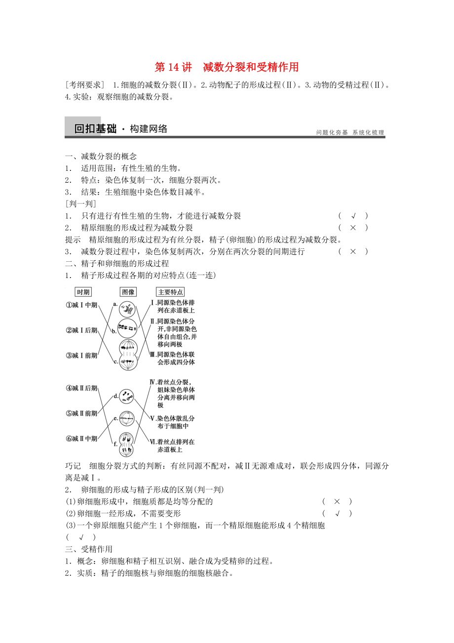 2014年高考生物大一輪復習 第四單元 第14講 減數(shù)分裂和受精作用教案_第1頁