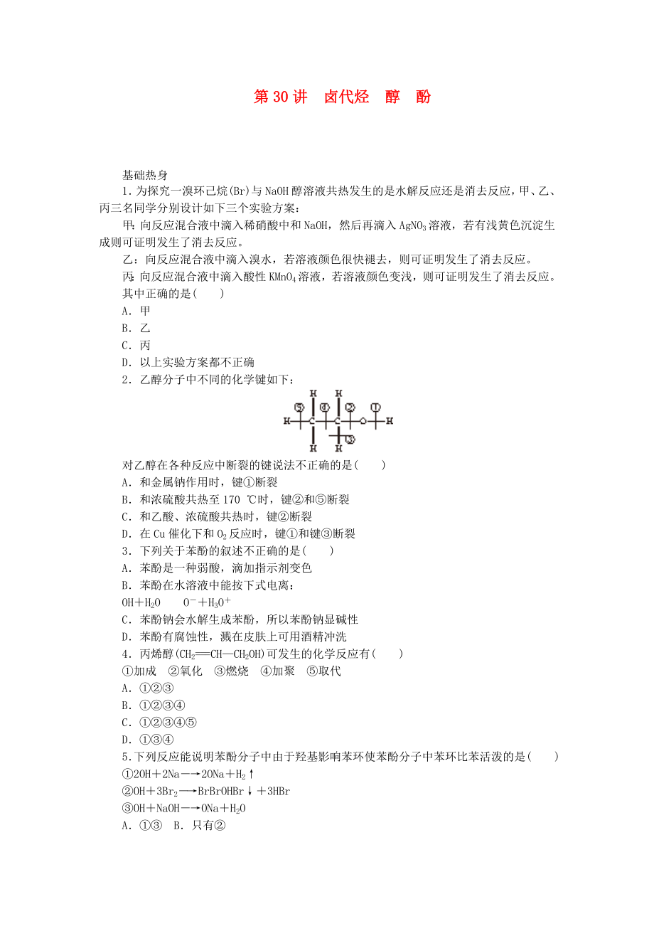 （廣東專用）2014屆高三化學(xué)一輪復(fù)習(xí)精練 第30講 鹵代烴 醇 酚（含解析） 新人教版_第1頁