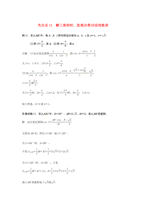 2013高考數(shù)學(xué) 易錯(cuò)題 失分點(diǎn)+補(bǔ)救訓(xùn)練 有關(guān)三角形