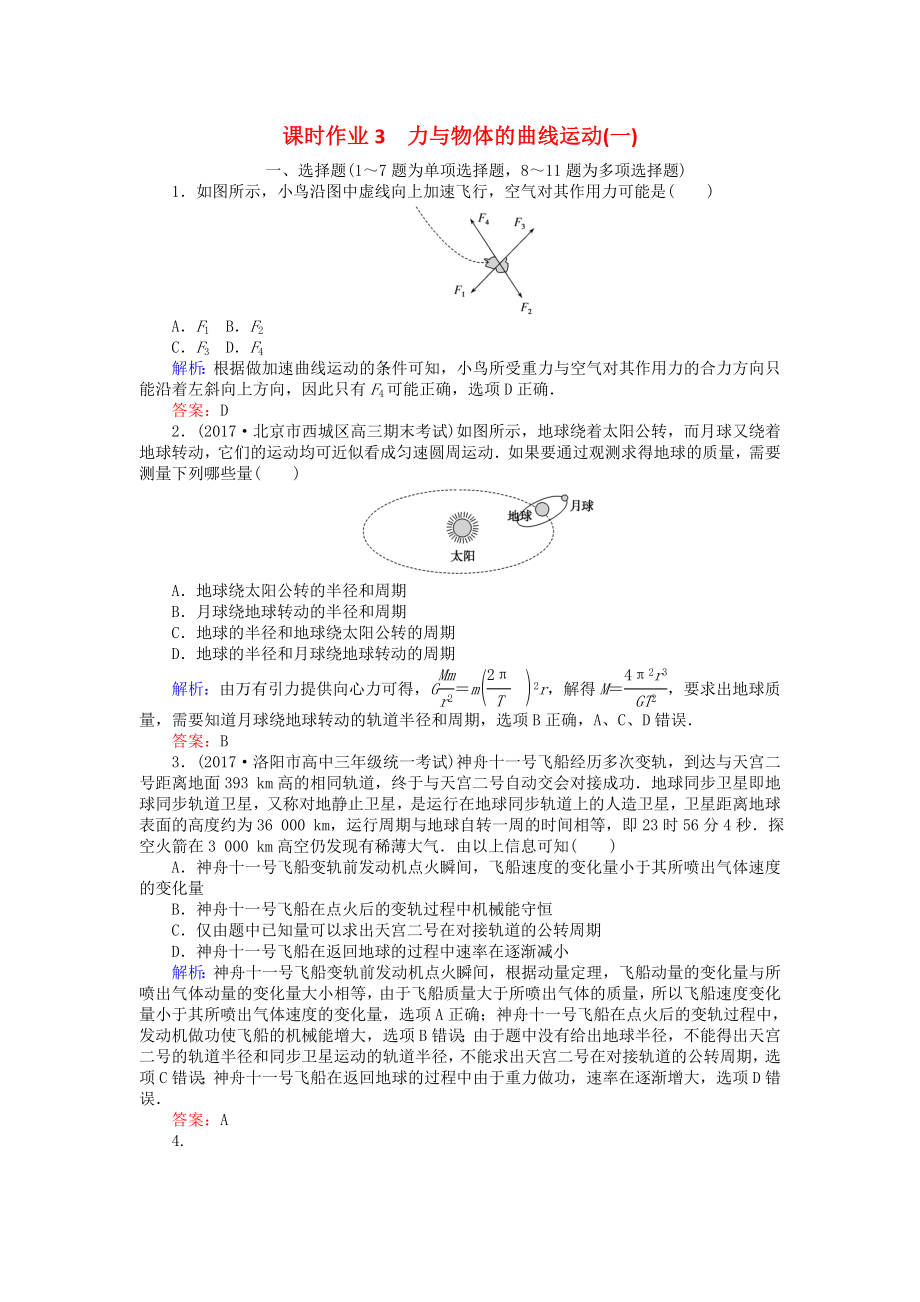 2018年高考物理二轮复习第一部分二轮专题突破专题一力与运动课时作业3力与物体的曲线运动一_第1页