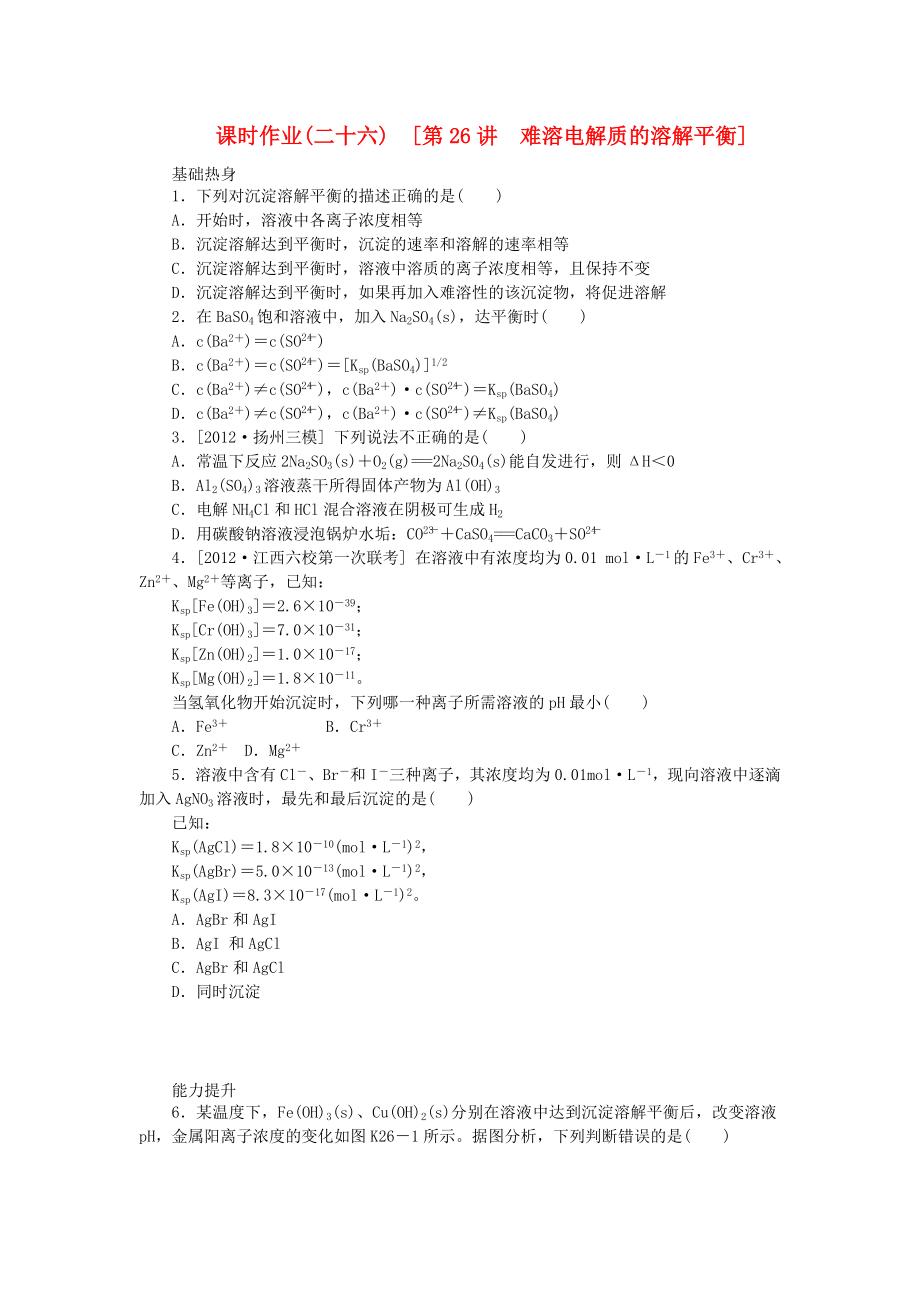 （全国通用）2014届高考化学一轮复习方案 课时作业(二十六) 第26讲 难溶电解质的溶解平衡（含解析） 新人教版_第1页