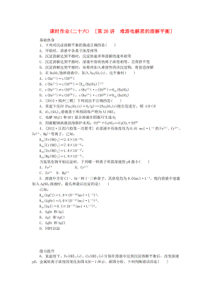 （全國通用）2014屆高考化學一輪復習方案 課時作業(yè)(二十六) 第26講 難溶電解質的溶解平衡（含解析） 新人教版