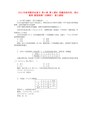 2013年高考數(shù)學(xué)總復(fù)習(xí) 第十章 第3課時(shí) 變量的相關(guān)性、統(tǒng)計(jì)案例 隨堂檢測(cè)（含解析） 新人教版