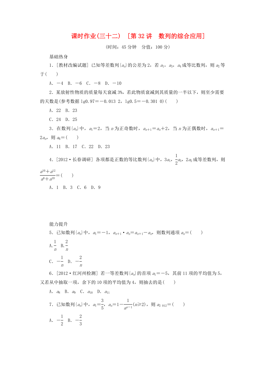 2014屆高考數(shù)學(xué)一輪復(fù)習(xí)方案 第32講 數(shù)列的綜合應(yīng)用課時(shí)作業(yè) 新人教B版_第1頁(yè)