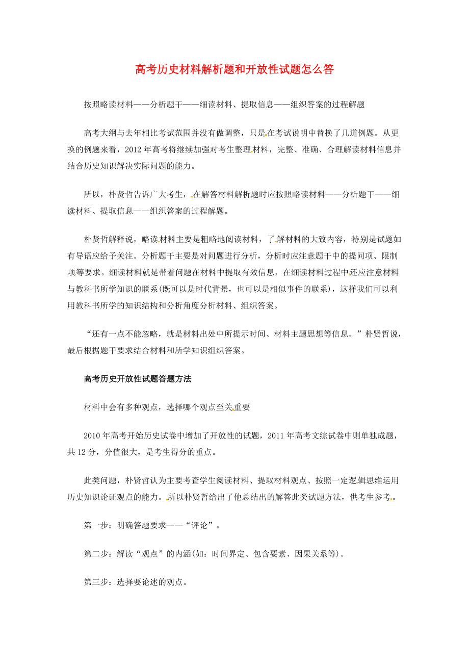 2013高考歷史 秒殺必備 材料解析題和開放性試題怎么答_第1頁