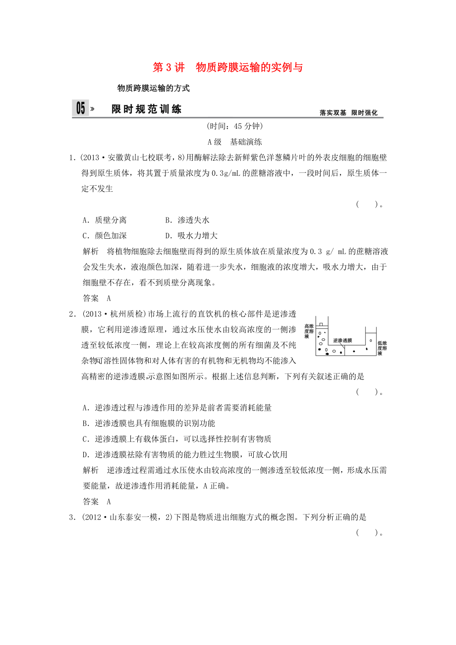 2014屆高考生物一輪限時(shí)規(guī)范訓(xùn)練 2-3 物質(zhì)跨膜運(yùn)輸?shù)膶?shí)例、物質(zhì)跨膜運(yùn)輸?shù)姆绞剑ê馕觯┬氯私贪姹匦?_第1頁